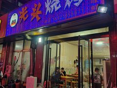 -光头烧烤(禹王中路店)