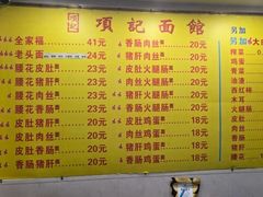 -项记面馆(明瓦廊店)