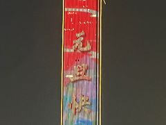 -咱家王新国把子肉(县东巷店)