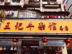 门面-江三王记牛杂馆(总店)