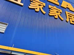 -宜家家居(四元桥商场店)