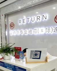 -蕾特恩专业祛痘·皮肤管理