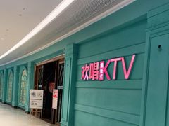 -欢唱KTV(映月湖环宇城店)