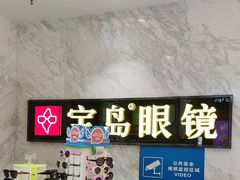 -宝岛眼镜·蔡司·依视路·青少儿近视防控验配中心(太白印象城店)