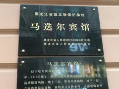 -马迭尔西餐厅(中央大街店)