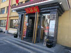 门面-民福居烤鸭店(石榴庄店)