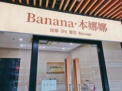 -Banana本娜娜·按摩养生SPA(上海湾店)