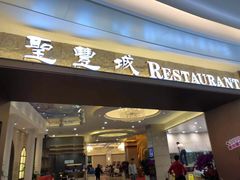 门面-圣丰城酒家·宴会(宝安大仟里店)