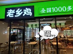门面-老乡鸡(家天下生活广场店)