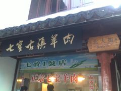 -老七宝热气羊肉馆