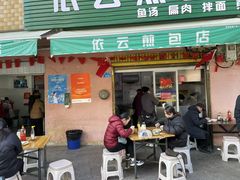 -依云煎包店