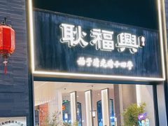 -耿福兴(罍街店)