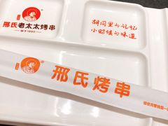 -邢氏老太太烤串(北兴街店)