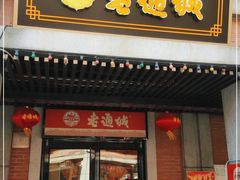 门面-老通城豆皮大王(吉庆街店)