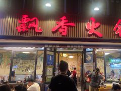 -飘香火锅(玉林西路店)
