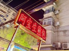 -阿宝生煎包(万松园总店)