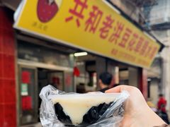 -共和老洪豆花草粿水粿