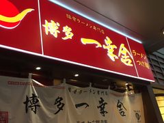 -博多一幸舍(侨福芳草地购物中心店)