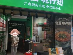 -食盈碗仔翅(星玺广场店)
