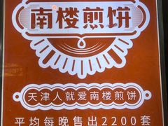-南楼煎饼(滨江道店)