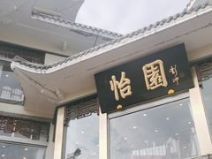 -怡园饭店-餐厅(四望亭店)