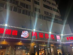 门面-阿里巴巴海鲜烧烤家常菜(黄岛店)