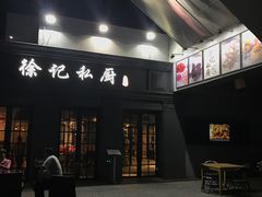-徐记私厨(半淞园路店)