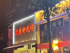 -晓靖轩烧烤(沙河风情店)