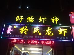 门面-盱眙虾神於氏龙虾(夫子庙红街店)