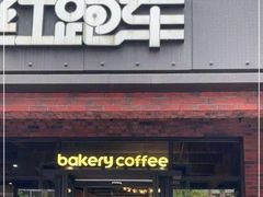 -红跑车(大学城店)