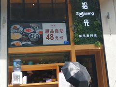 -拾光·小碗甜品