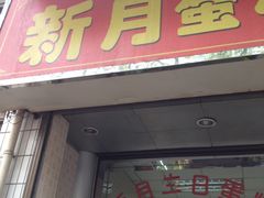 门面-新月蛋糕西点专卖店(大麦街店)