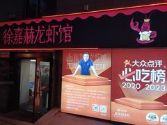 -徐嘉赫龙虾馆