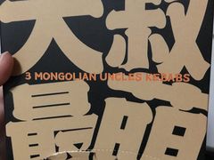 -三个蒙古大叔羊肉串(大宁店)