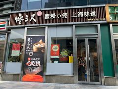 -馋三尺蟹粉小笼(人民广场店)