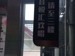-音悦汇量贩KTV(相城店)