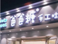 -爸爸糖手工吐司(天津大沽南路店)
