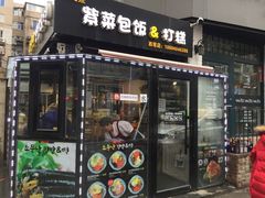 门面-传闻来紫菜包饭·打糕(西塔韩百店)