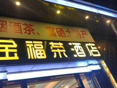 -金福荣酒店(成都武侯祠锦里店)