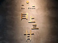 -日上三甘(三里屯店)