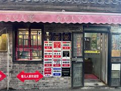 -菊儿人家·北京胡同菜(南锣鼓巷店)