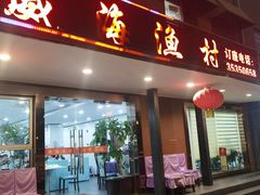 -郭姐·威海渔村(黄兴路店)