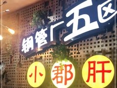 门面-钢管厂歆瑞源油卤串串香(春熙路太古里店)