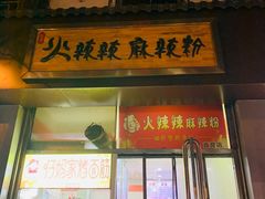 门面-火辣辣麻辣粉(桃园二巷店)
