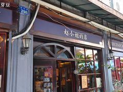 -赵小姐的店(鼓浪屿三友店)