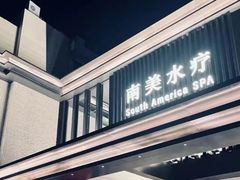 -南美水疗(七莘路店)