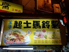 门面-王子起司马铃薯(创始本店)