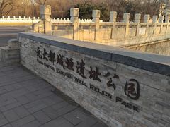 -元大都城垣遗址公园