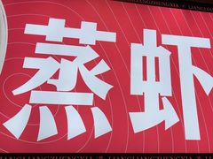 -靓靓蒸虾·头牌蒸虾(南山桂庙店)