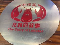 -虾满堂(金平路店)